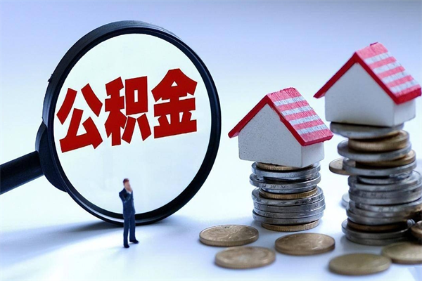 公积金官网登录入口