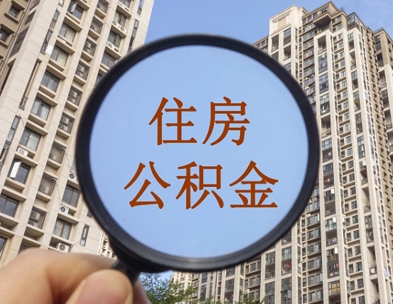 延安住房公积金怎么使用_河间公积金代办在职离职封存服务