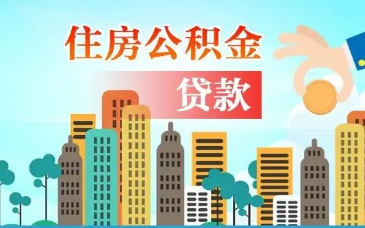 住公积金-河间公积金代办平台
